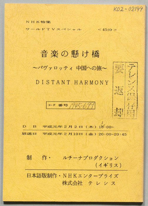 音楽の懸け橋～パヴァロッティ中国への旅～