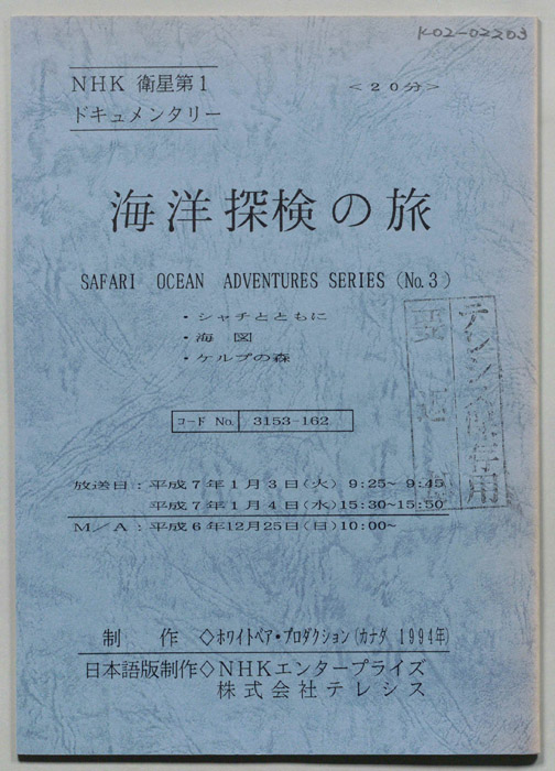 海洋探検の旅