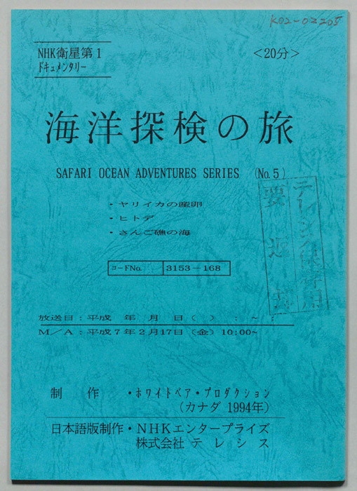 海洋探検の旅