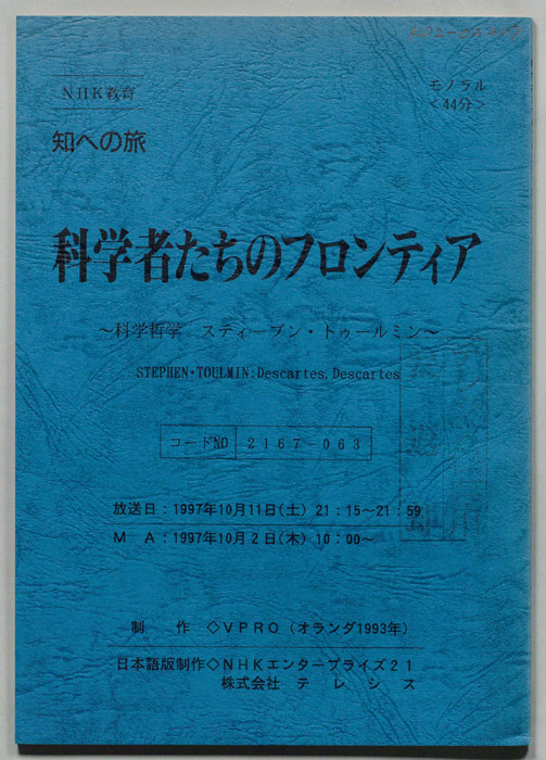 科学者たちのフロンティア
