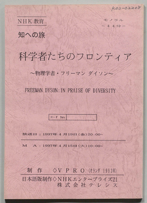 科学者たちのフロンティア