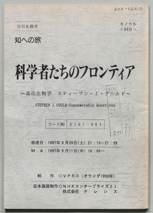 科学者たちのフロンティア