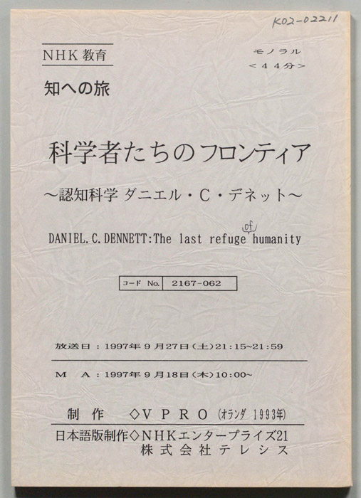 科学者たちのフロンティア