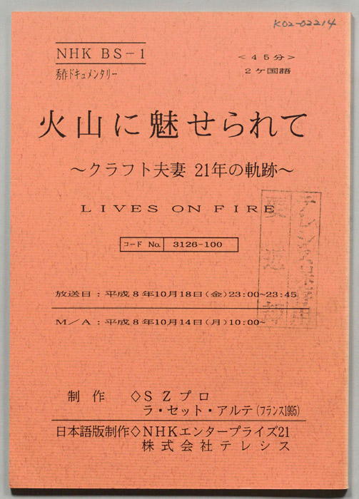火山に魅せられて～クラフト夫妻２１年の軌跡～
