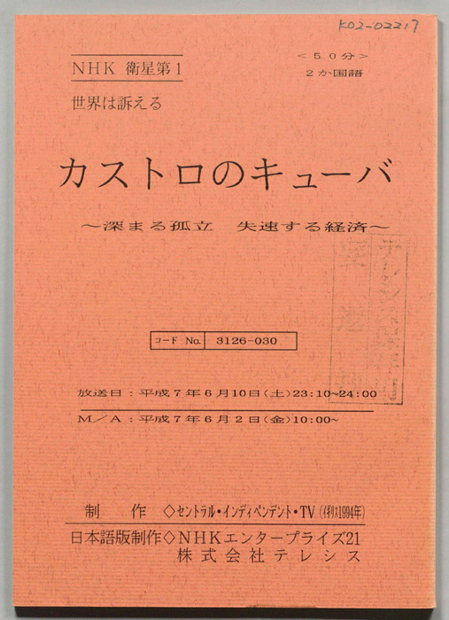 カストロのキューバ～深まる孤立　失速する経済～