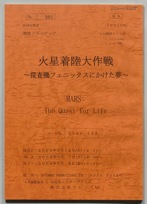 火星着陸大作戦　～探査機フェニックスにかけた夢～