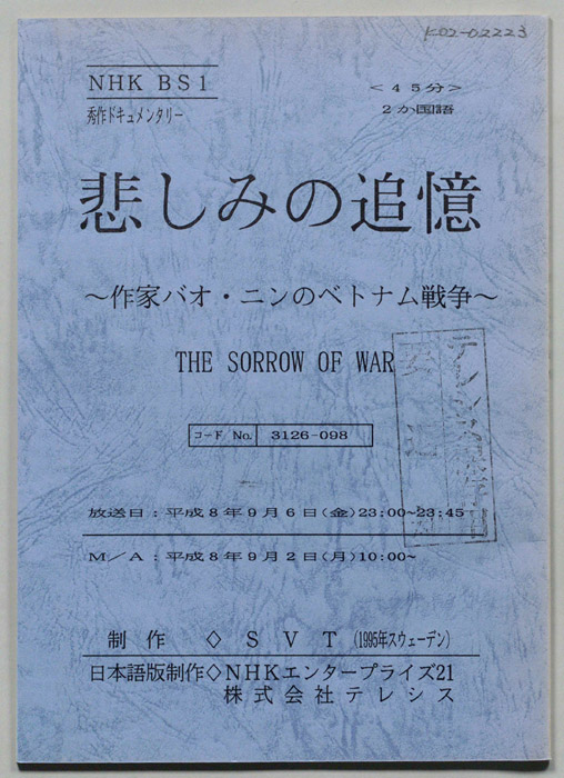 悲しみの追憶～作家バオ・ニンのベトナム戦争～