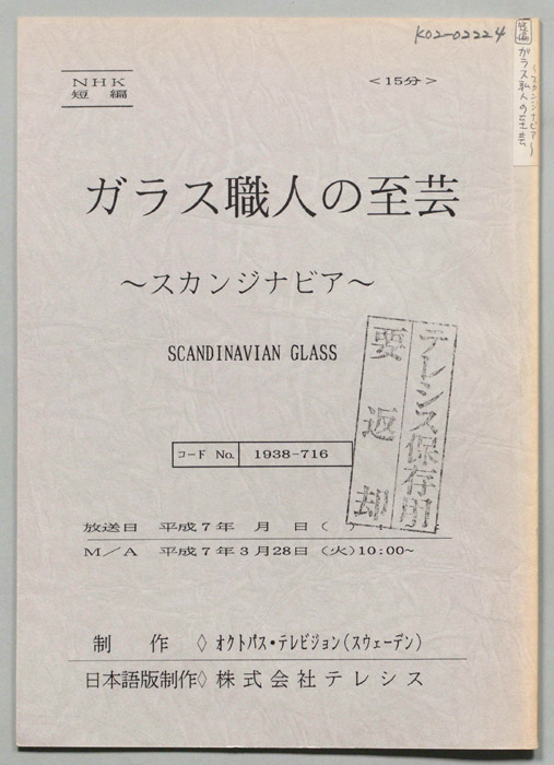 ガラス職人の至芸～スカンジナビア～