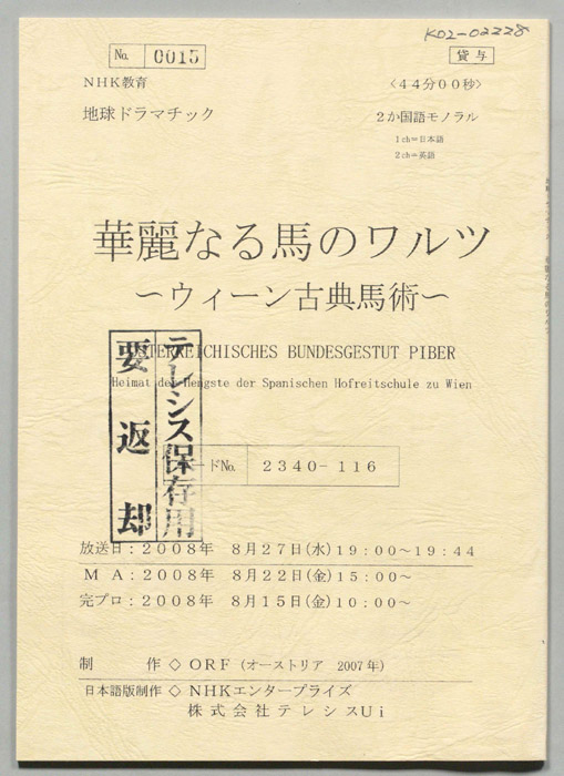 華麗なる馬のワルツ　～ウィーン古典馬術～