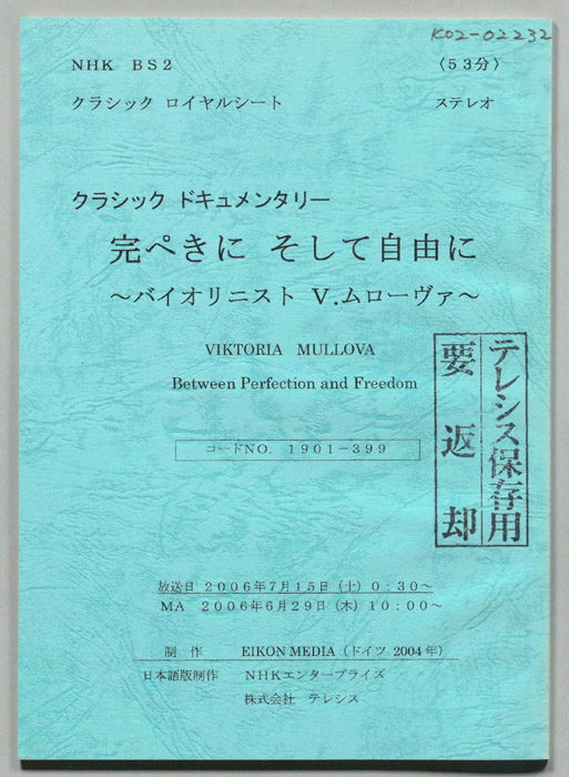 完ぺきににそして自由に　バイオリニスト　Ｖ.ムローヴァ