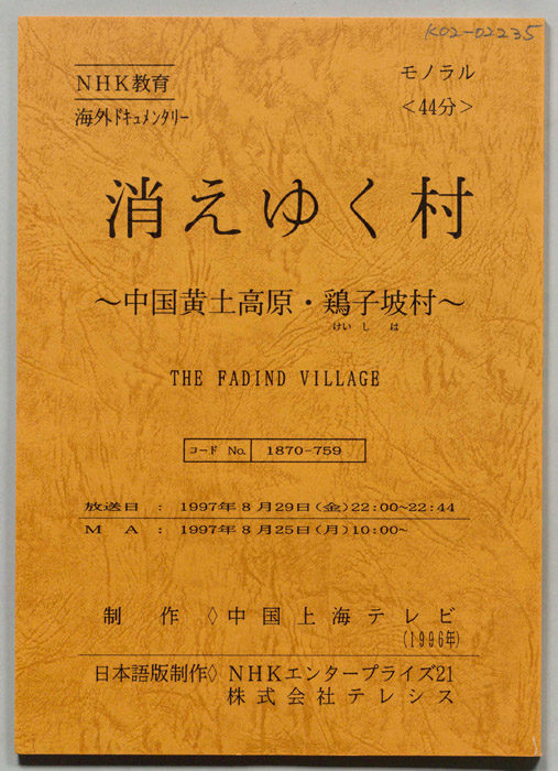 消えゆく村　～中国黄土高原・鶏子坡村～
