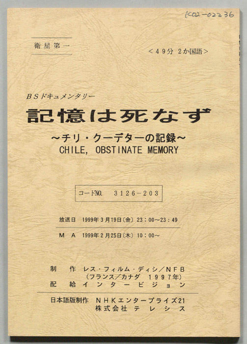 記憶は死なず　～チリ・クーデターの記憶～