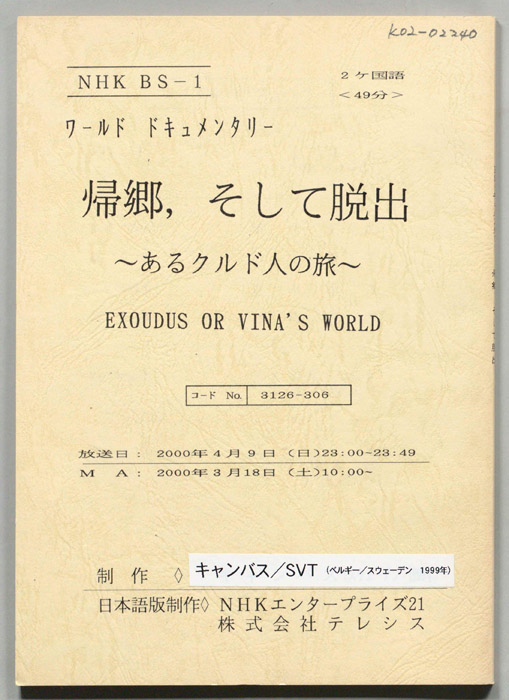帰郷、そして脱出　～あるクルド人の旅～