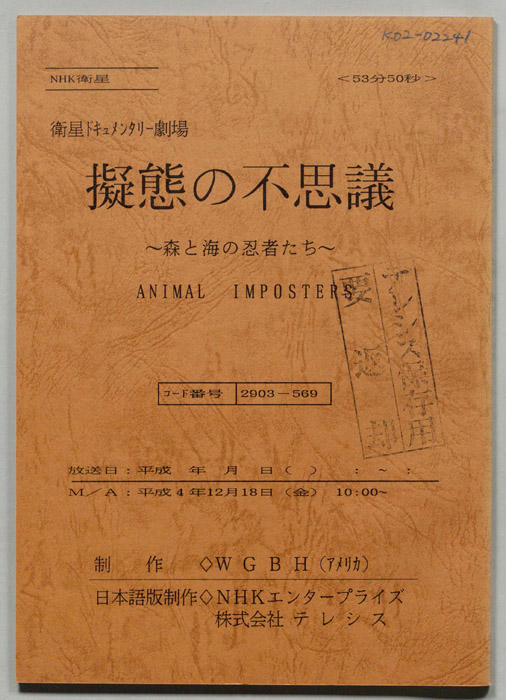 擬態の不思議～森と海の忍者たち～