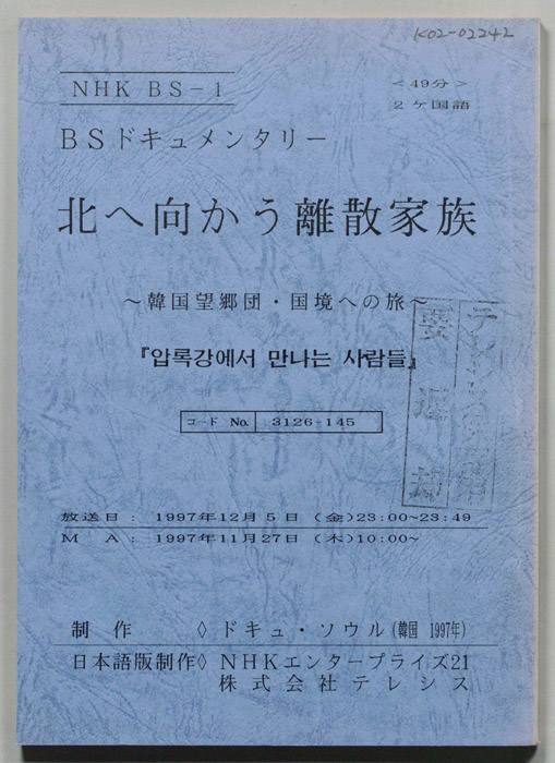 北へ向かう離散家族～韓国望郷団・国境への旅