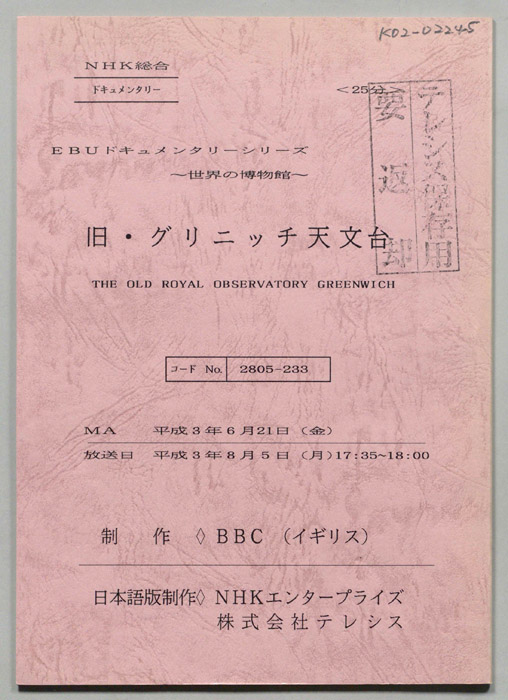 旧・グリニッチ天文台