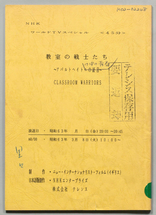 教室の戦士たち～アパルトヘイトの中の青春