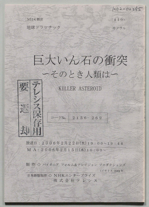 巨大いん石の衝突　～そのとき人類は～