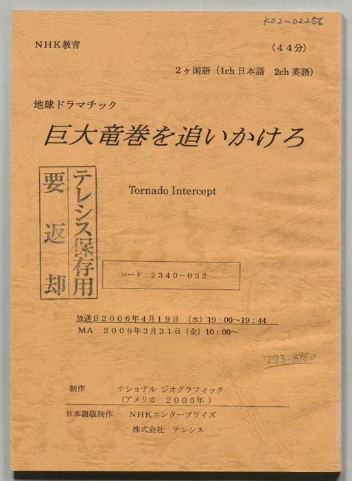 巨大竜巻を追いかけろ