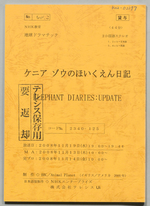 ケニア　ゾウのほいくえん日記