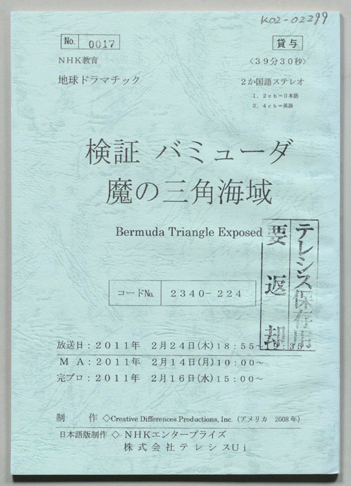 検証　バミューダ魔の三角海域