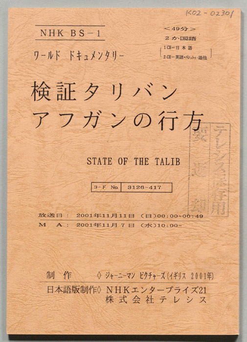 検証タリバン　アフガンの行方