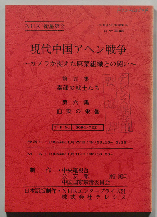 現代中国アヘン戦争　カメラが捉えた麻薬組織との闘い