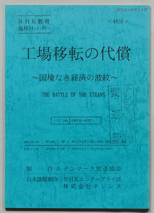 工場移転の代償　～国境なき経済の波紋～
