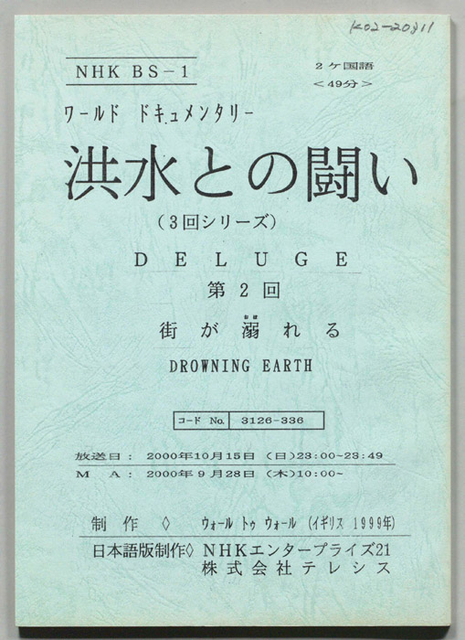 洪水との闘い