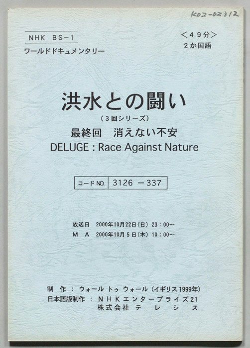 洪水との闘い