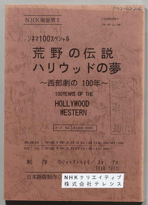 荒野の伝説　ハリウッドの夢　～西部劇の100年～