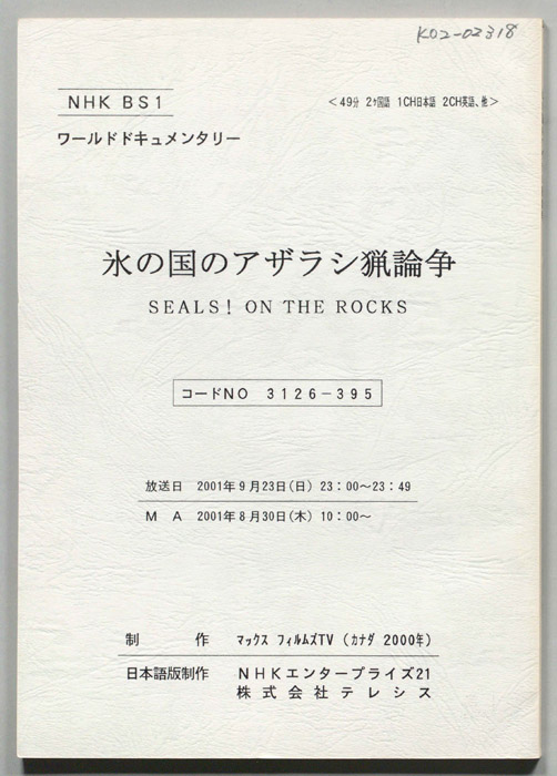 氷の国のアザラシ猟論争
