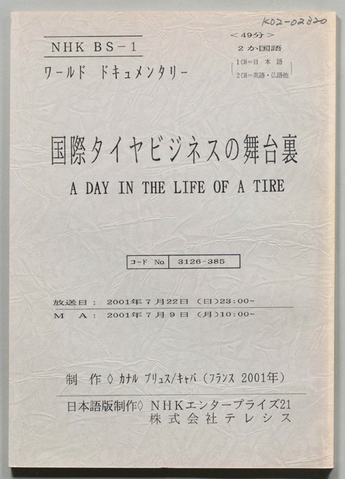 国際タイヤビジネスの舞台裏