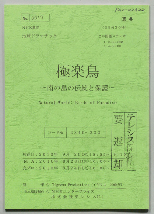 極楽鳥　～南の島の伝統と保護～