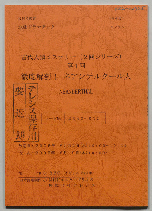 古代人類ミステリー
