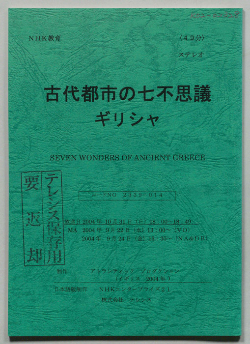 古代都市の七不思議