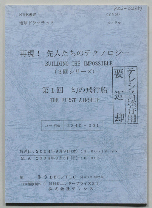 再現！先人たちのテクノロジー