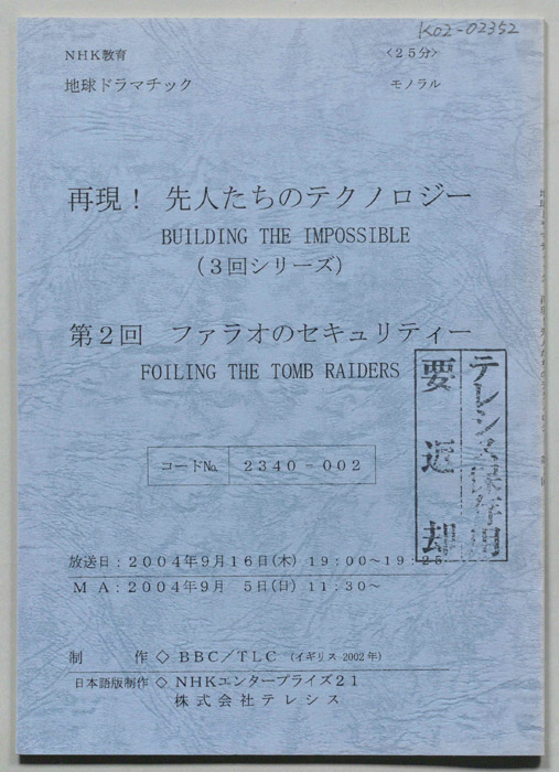 再現！先人たちのテクノロジー
