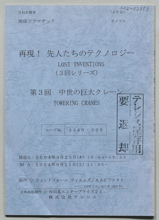 再現！先人たちのテクノロジー