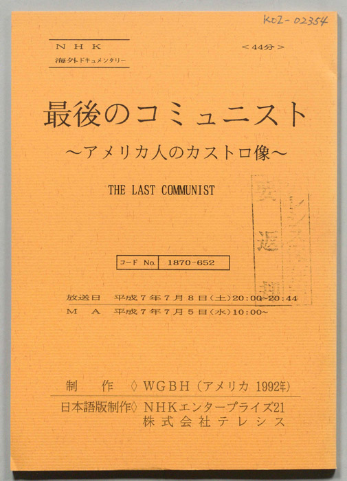 最後のコミュニスト～アメリカ人のカストロ像～