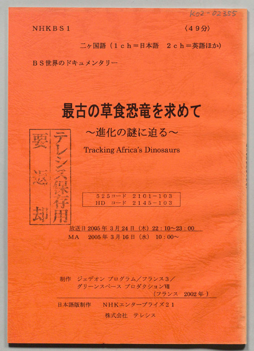 最古の草食恐竜を求めて　～進化の謎に迫る～