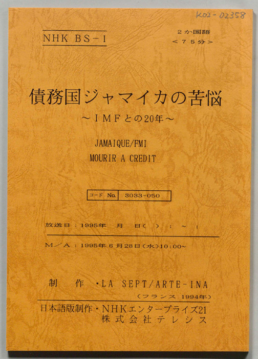 債務国ジャマイカの苦悩～ＩＭＦとの２０年～