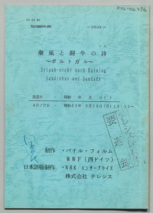 潮風と闘牛の詩　～ポルトガル～