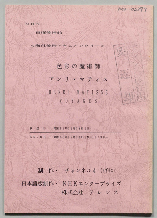 色彩の魔術師　アンリ・マティス