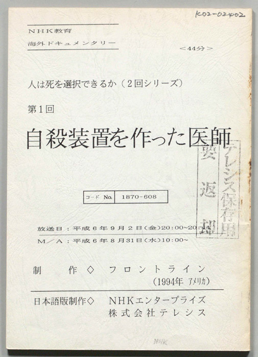 自殺装置を作った医師