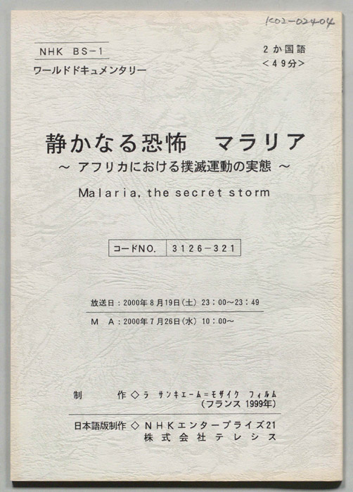 静かなる恐怖　マラリア　～アフリカにおける撲滅運動の実態～
