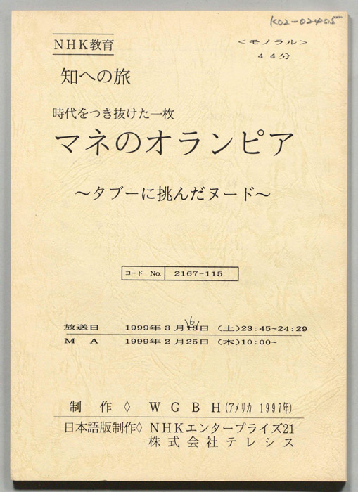 時代をつき抜けた一枚　マネのオランピア　タブーに挑んだヌード
