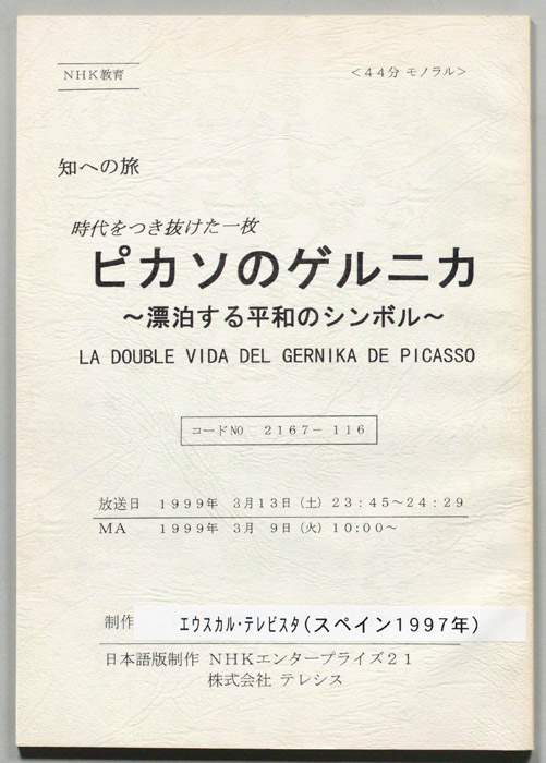 時代をつき抜けた一枚　ピカソのゲルニカ　～漂泊する平和のシンボル～