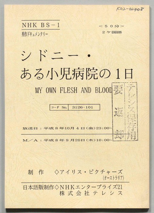 シドニー・ある小児病棟の１日