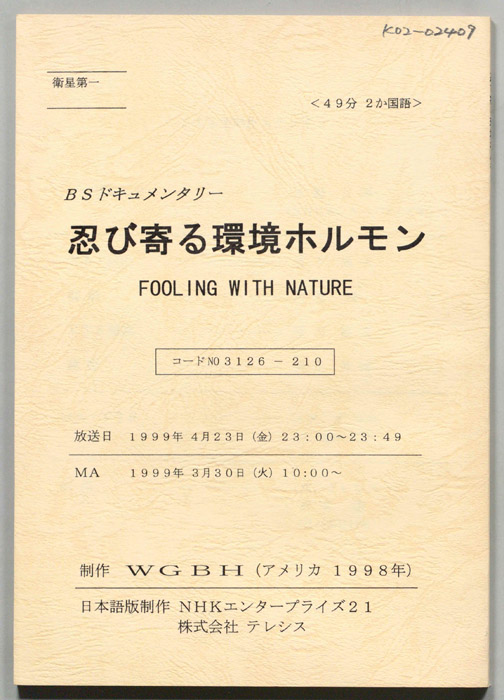 忍び寄る環境ホルモン